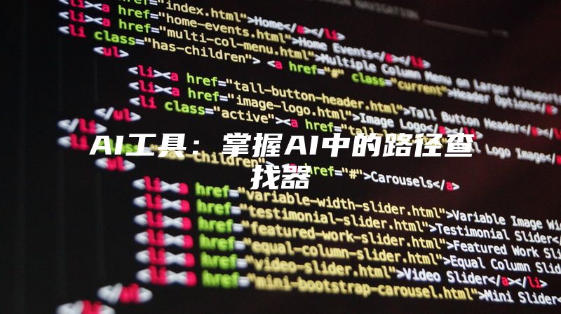 AI工具：掌握AI中的路径查找器