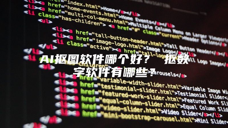 AI抠图软件哪个好？ 抠数字软件有哪些？