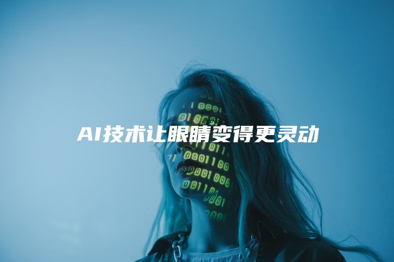 AI技术让眼睛变得更灵动