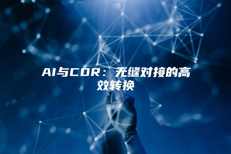 AI与CDR：无缝对接的高效转换