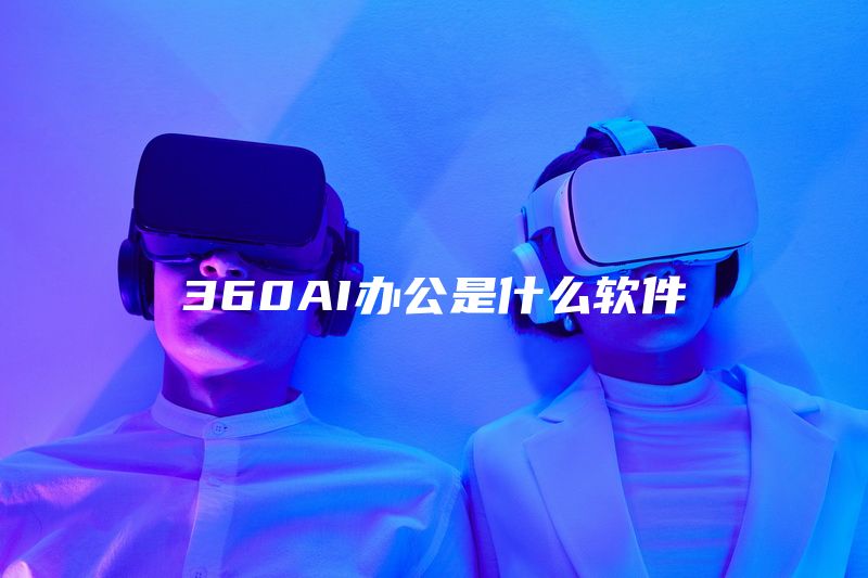 360AI办公是什么软件