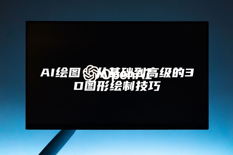 AI绘图：从基础到高级的3D图形绘制技巧