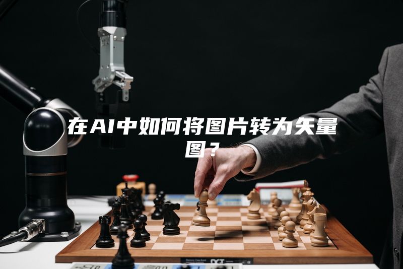 在AI中如何将图片转为矢量图？