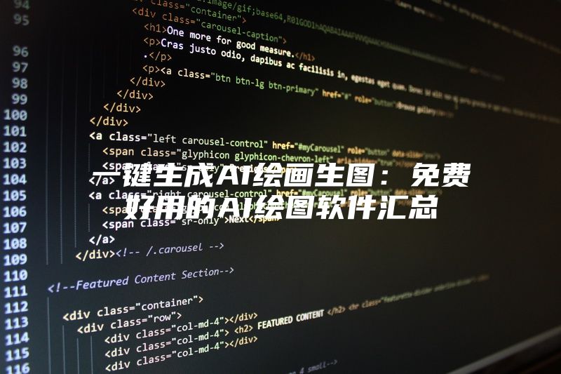一键生成AI绘画生图：免费好用的AI绘图软件汇总