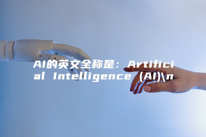 AI的英文全称是：Artificial Intelligence (AI)\n