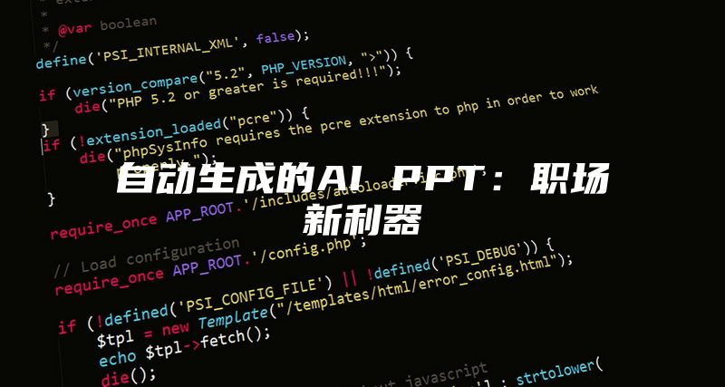 自动生成的AI PPT：职场新利器