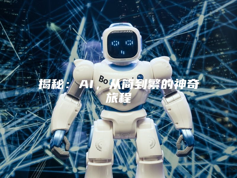 揭秘：AI，从简到繁的神奇旅程