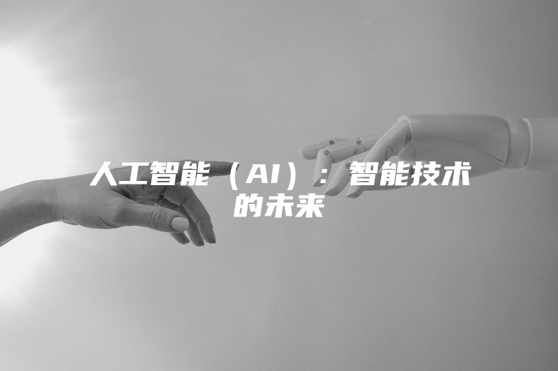 人工智能（AI）：智能技术的未来