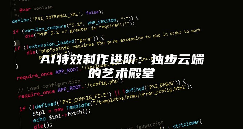 AI特效制作进阶：独步云端的艺术殿堂