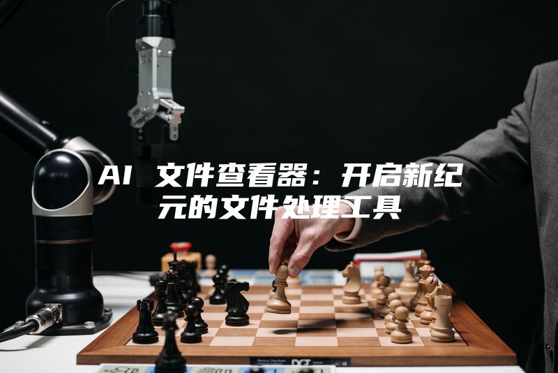 AI 文件查看器：开启新纪元的文件处理工具