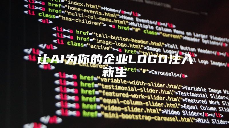 让AI为你的企业LOGO注入新生