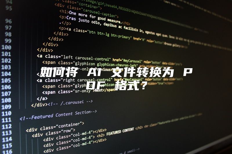 如何将 AI 文件转换为 PDF 格式？