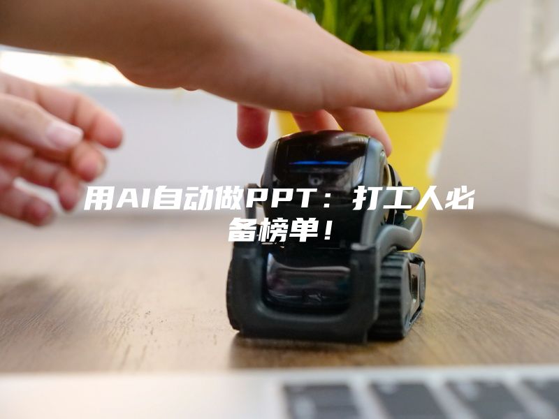 用AI自动做PPT：打工人必备榜单！