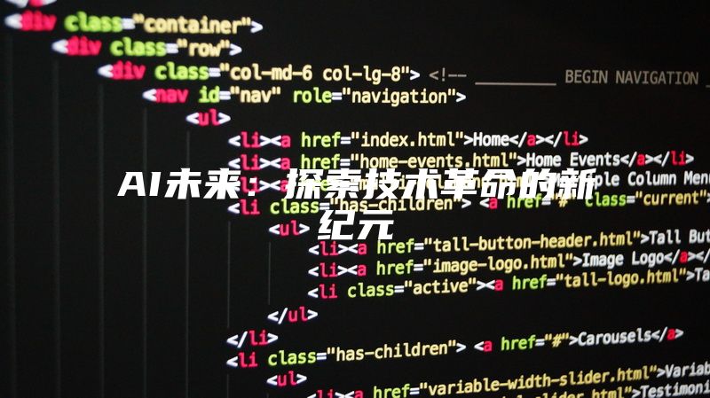 AI未来：探索技术革命的新纪元
