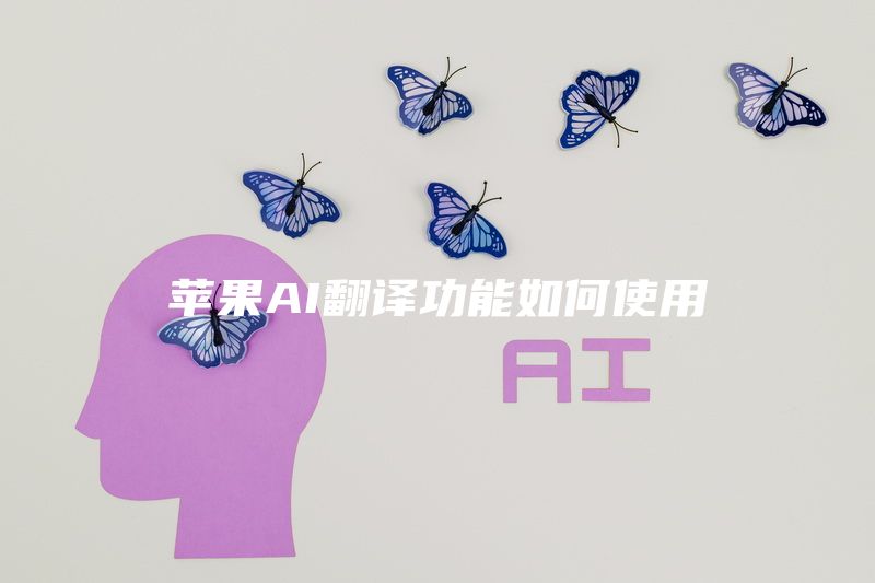 苹果AI翻译功能如何使用