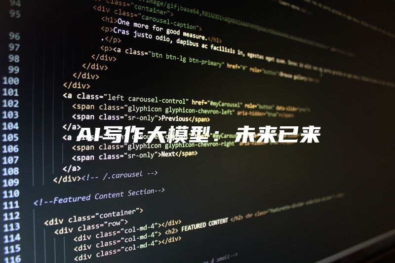 AI写作大模型：未来已来
