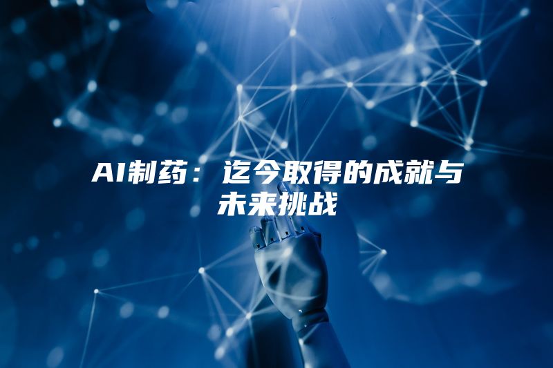 AI制药：迄今取得的成就与未来挑战