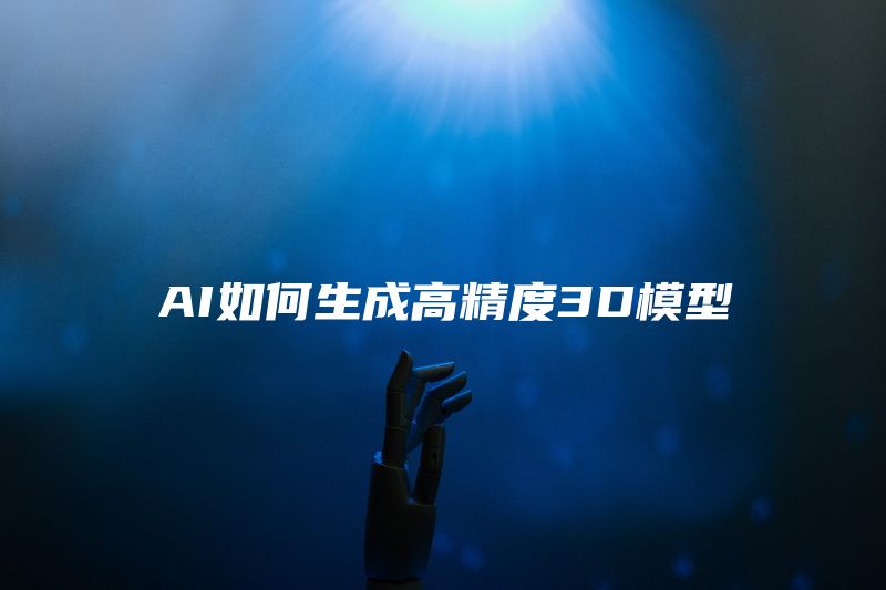 AI如何生成高精度3D模型