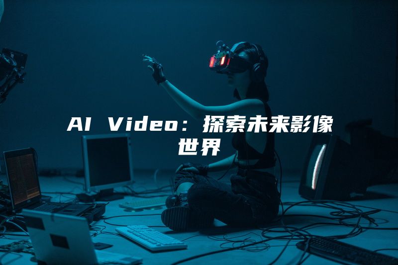 AI Video：探索未来影像世界