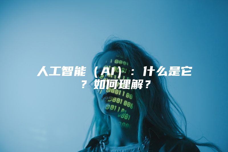 人工智能（AI）：什么是它？如何理解？