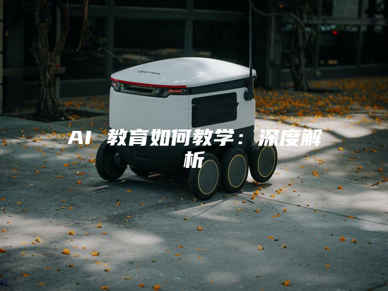 AI 教育如何教学：深度解析