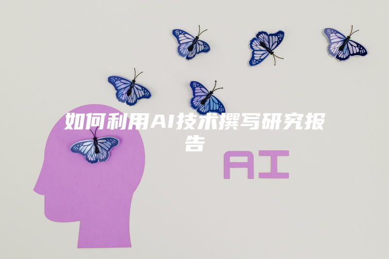 如何利用AI技术撰写研究报告