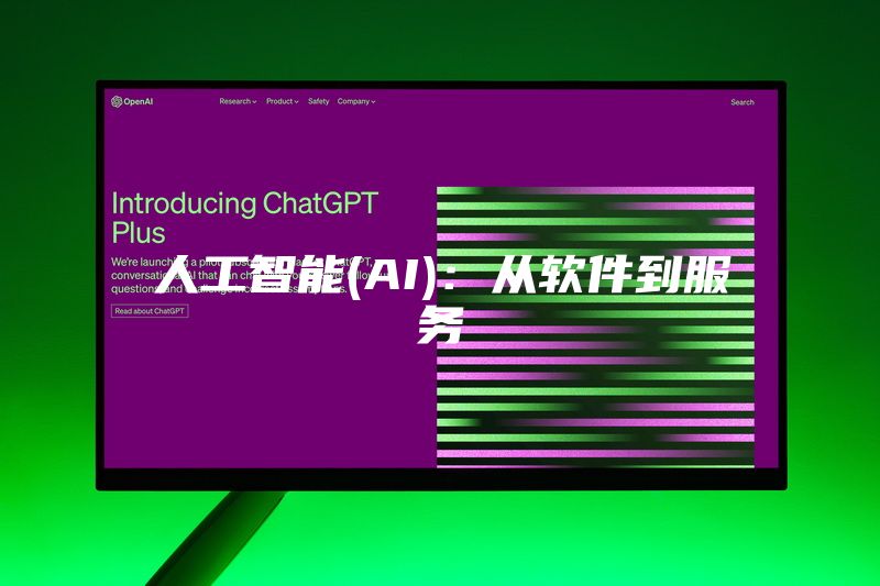 人工智能(AI)：从软件到服务