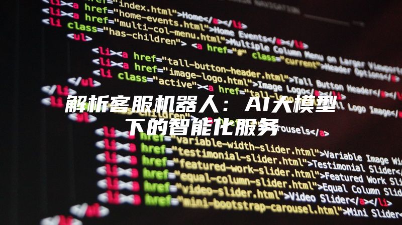 解析客服机器人：AI大模型下的智能化服务