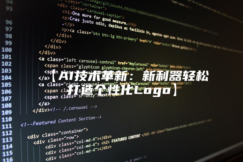 【AI技术革新：新利器轻松打造个性化Logo】