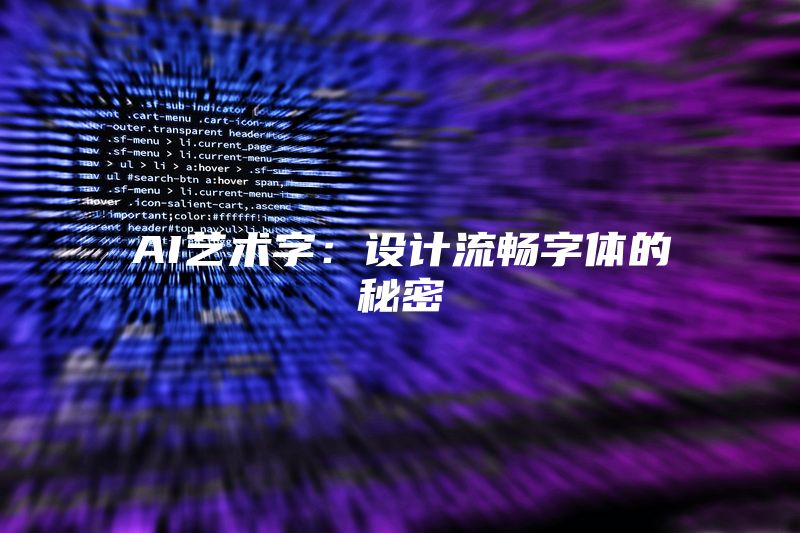 AI艺术字：设计流畅字体的秘密