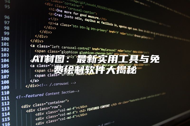 AI制图：最新实用工具与免费绘制软件大揭秘