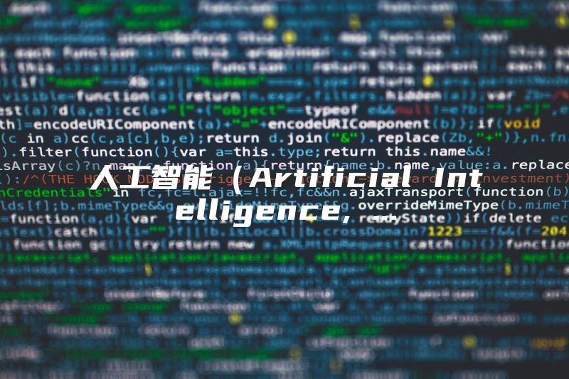 人工智能（Artificial Intelligence, ...