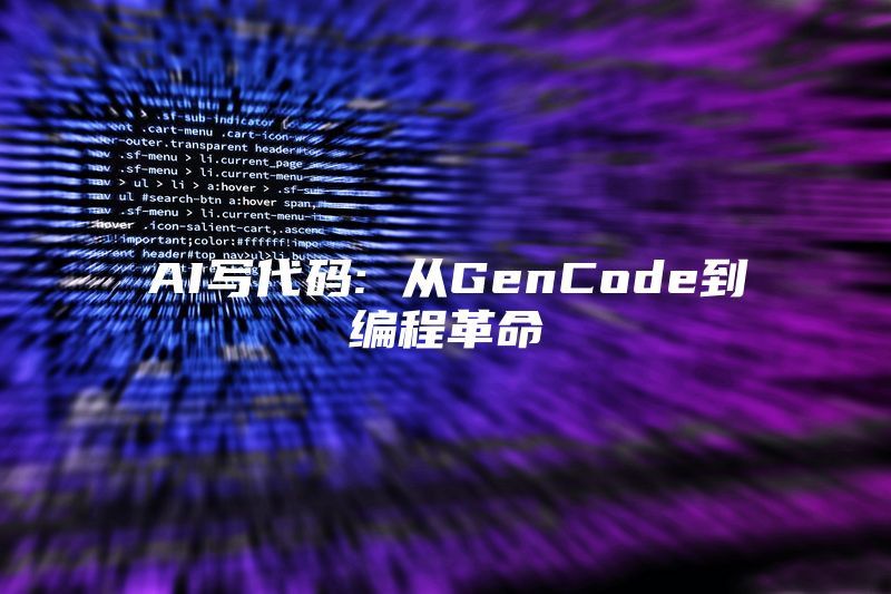 AI写代码: 从GenCode到编程革命