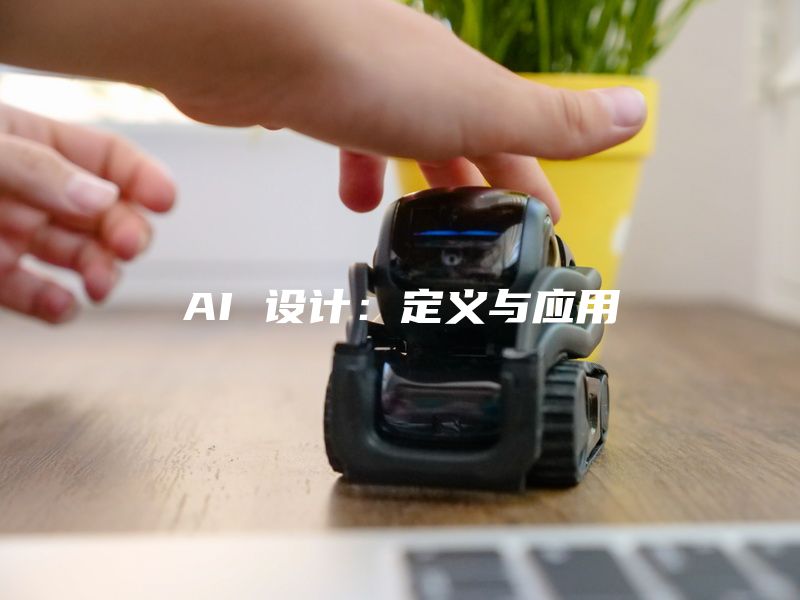 AI 设计：定义与应用