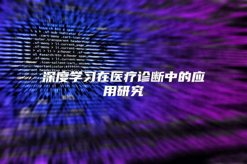 深度学习在医疗诊断中的应用研究