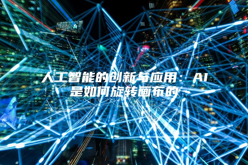 人工智能的创新与应用：AI是如何旋转画布的