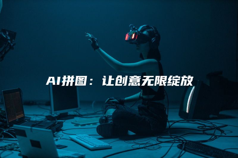 AI拼图：让创意无限绽放