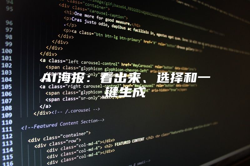 AI海报：看出来、选择和一键生成