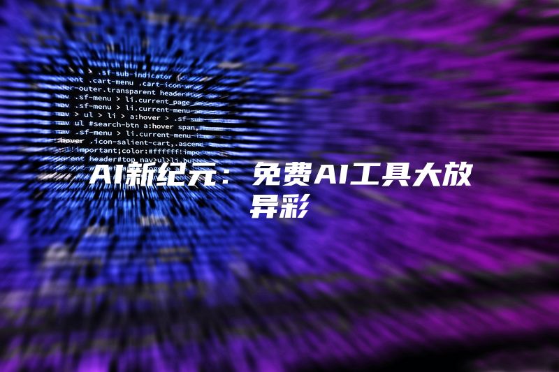 AI新纪元：免费AI工具大放异彩