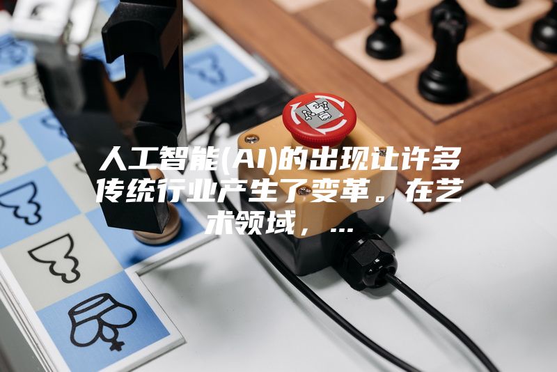 人工智能(AI)的出现让许多传统行业产生了变革。在艺术领域，...