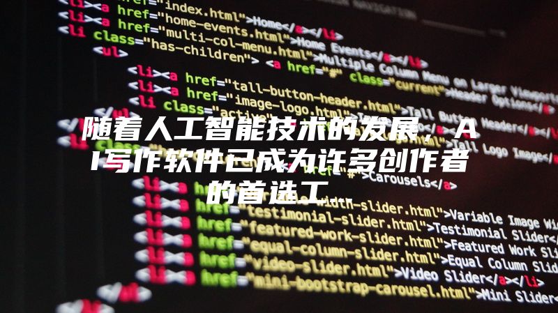 随着人工智能技术的发展，AI写作软件已成为许多创作者的首选工...