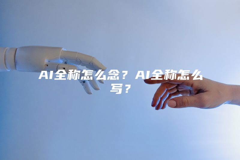 AI全称怎么念？AI全称怎么写？