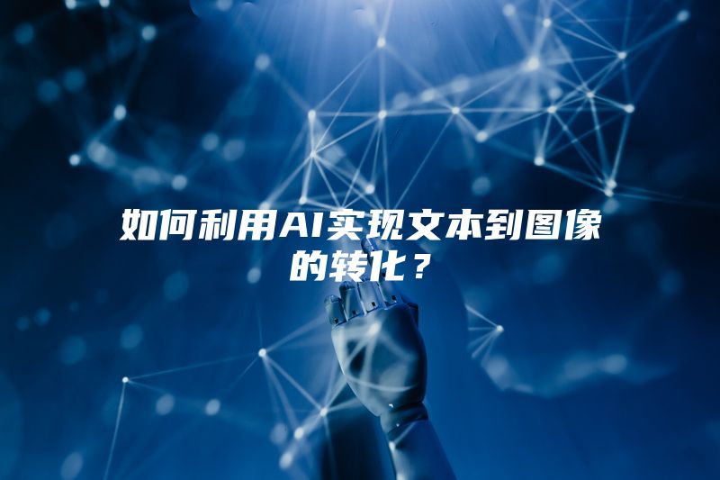 如何利用AI实现文本到图像的转化？