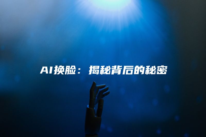 AI换脸：揭秘背后的秘密