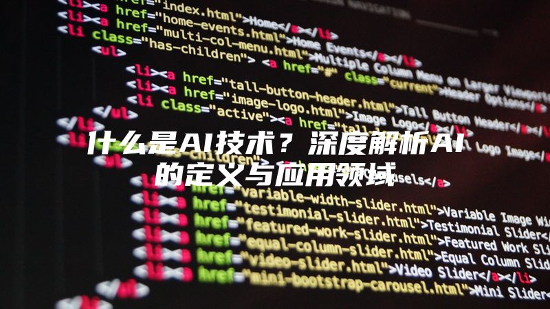 什么是AI技术？深度解析AI的定义与应用领域