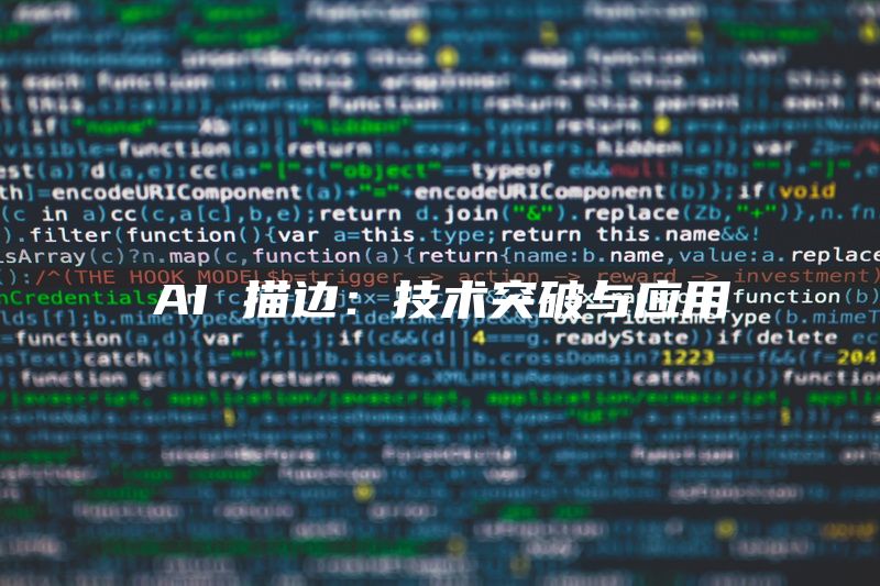 AI 描边：技术突破与应用