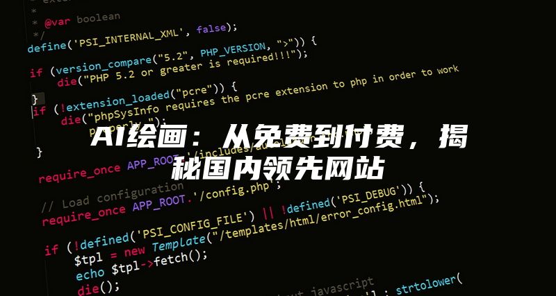 AI绘画：从免费到付费，揭秘国内领先网站