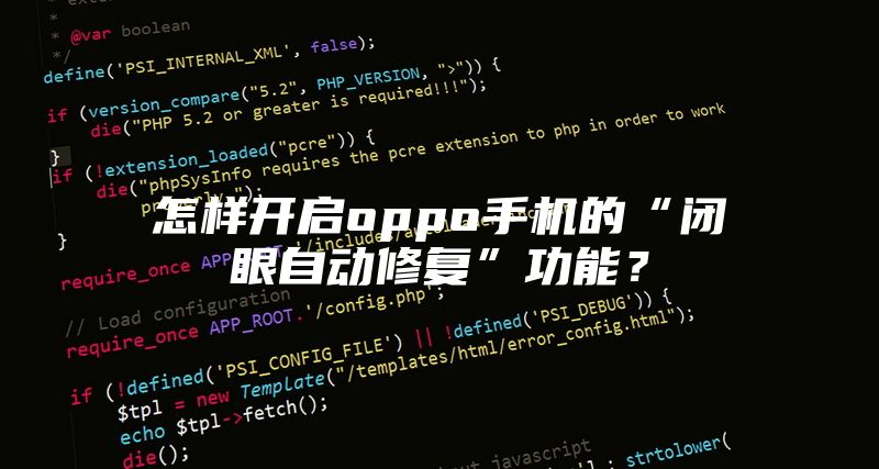 怎样开启oppo手机的“闭眼自动修复”功能？