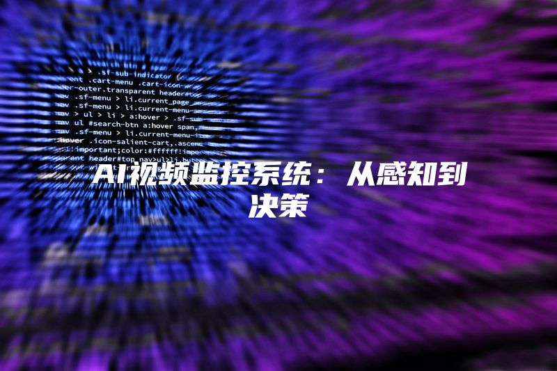 AI视频监控系统：从感知到决策