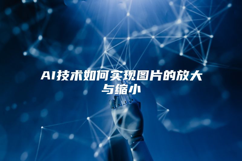 AI技术如何实现图片的放大与缩小